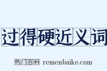 过得硬近义词是什么意思的图片